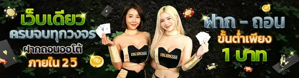 kingkong 555